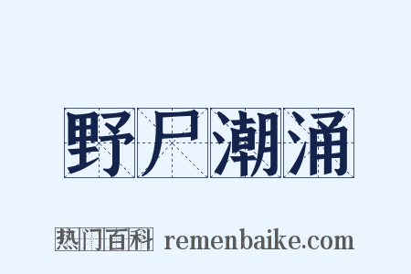 野尸潮涌是什么意思的图片